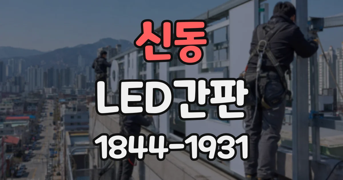 신동 LED간판