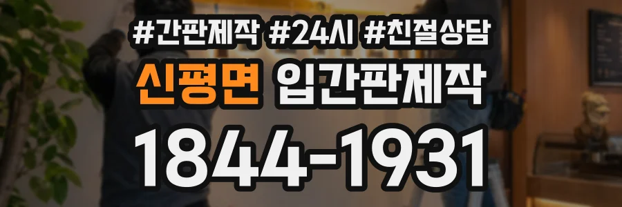 신평면 입간판제작 상담 전화 1844-1931