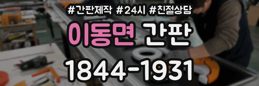 이동면 간판