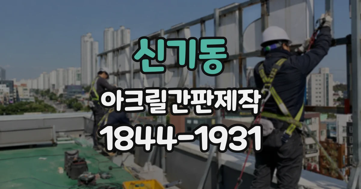 신기동 아크릴간판제작