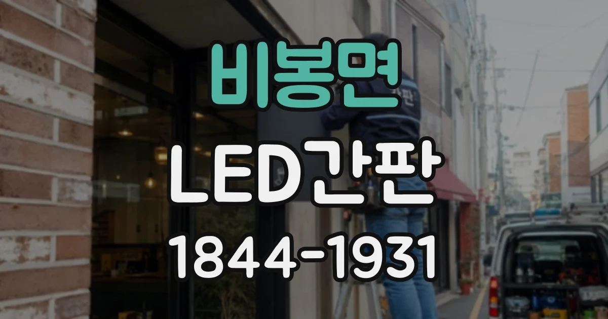 비봉면 LED간판