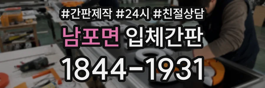 남포면 입체간판 상담 전화 1844-1931