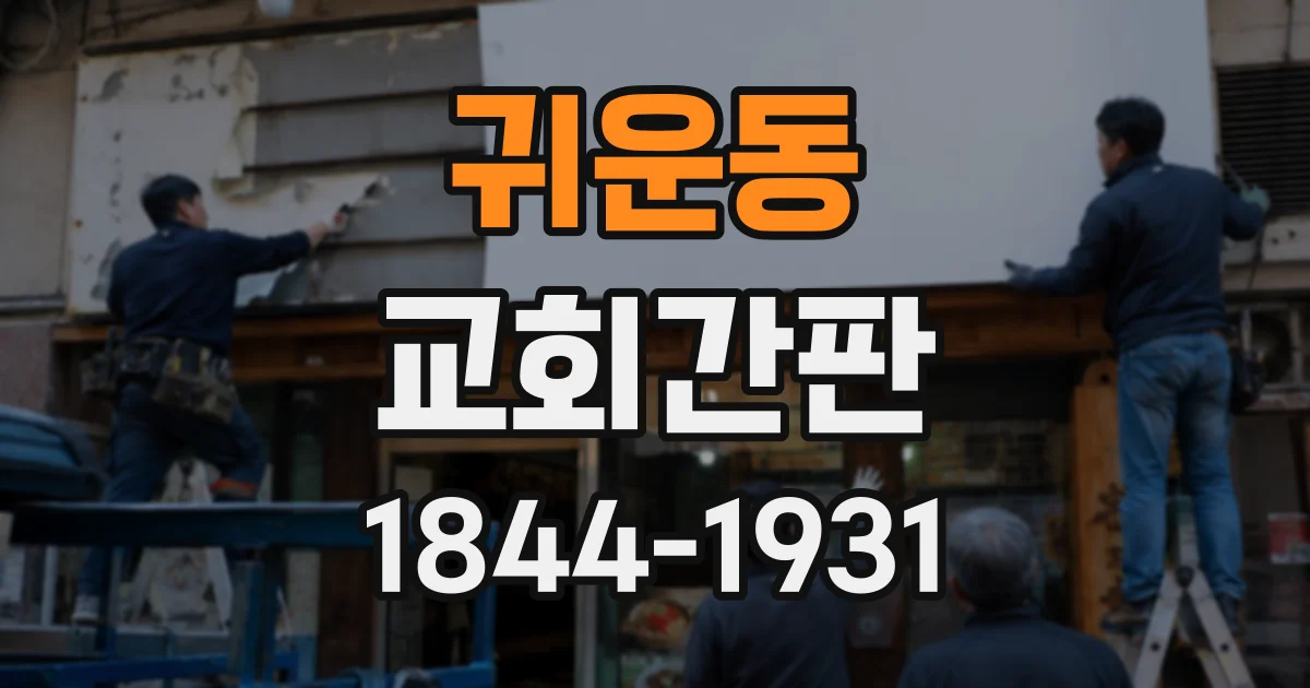 귀운동 교회간판