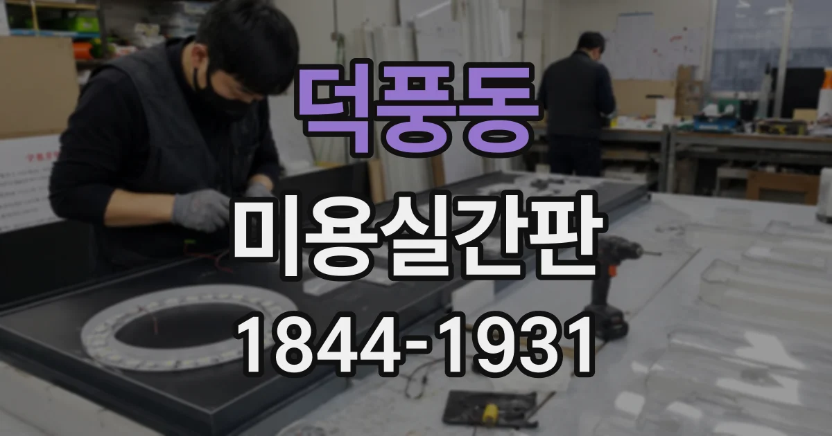 덕풍동 미용실간판
