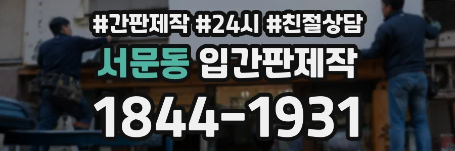 서문동 입간판제작 상담 전화 1844-1931