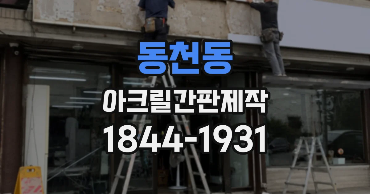 동천동 아크릴간판제작