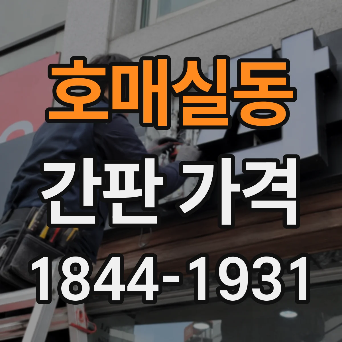 호매실동 간판 가격