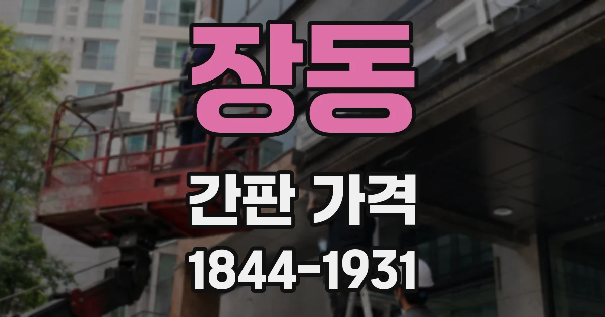 장동 간판 가격