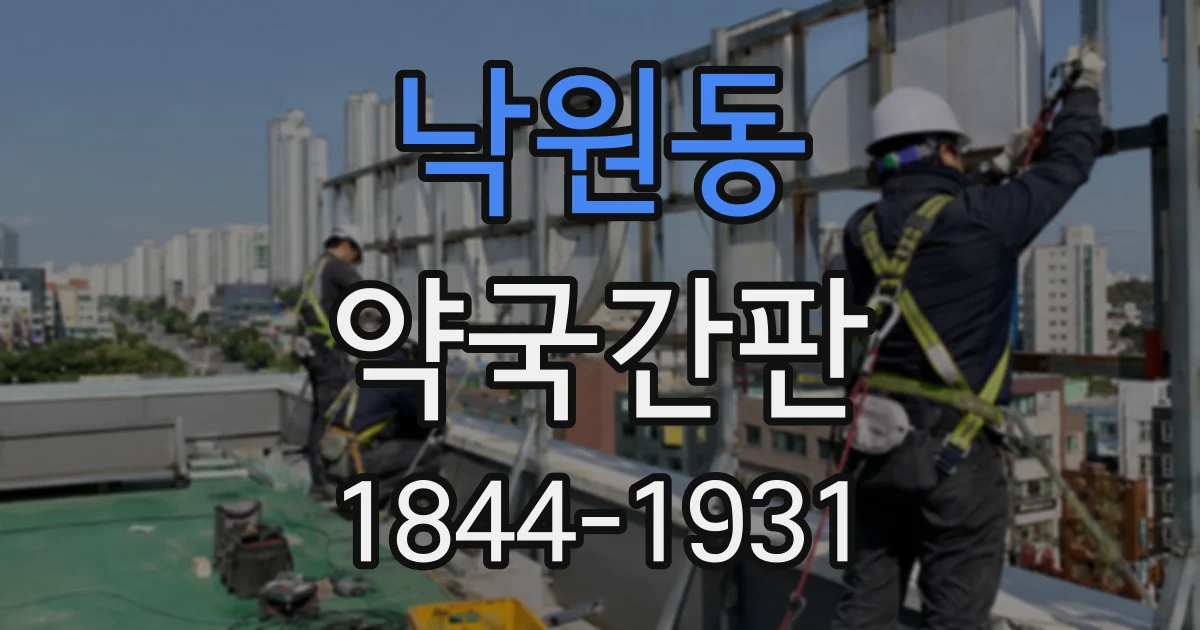 낙원동 약국간판
