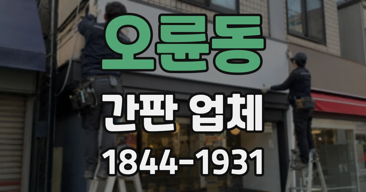 오륜동 간판 업체