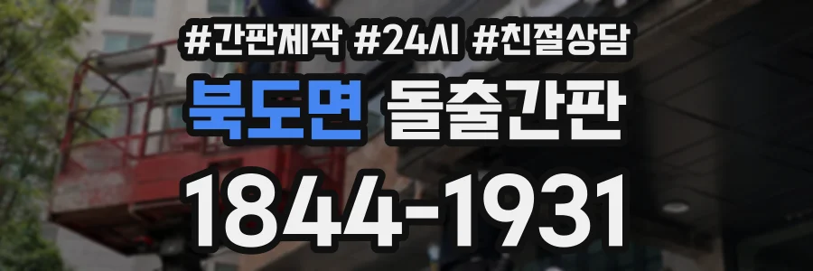 북도면 돌출간판 상담 전화 1844-1931