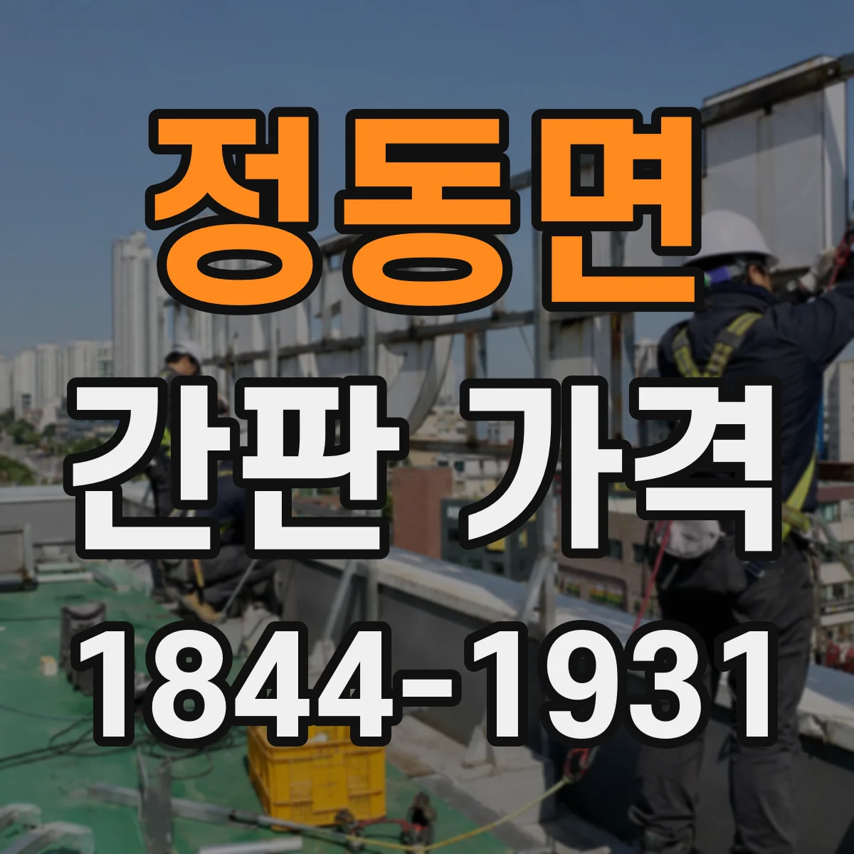 정동면 간판 가격
