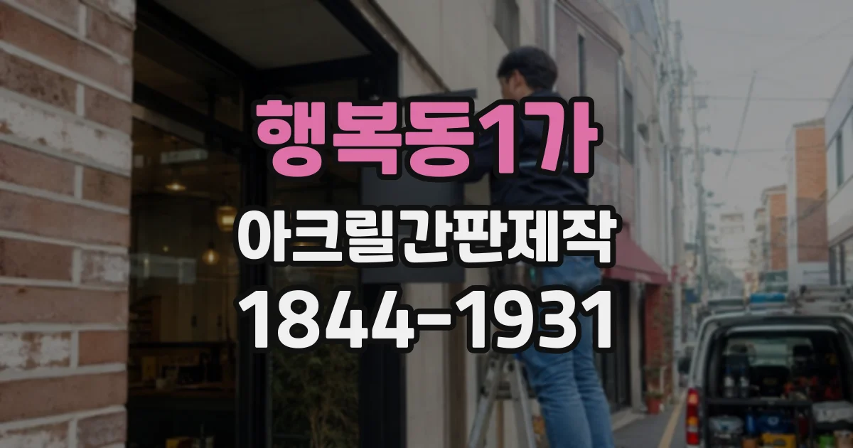 행복동1가 아크릴간판제작