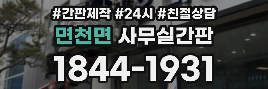 면천면 사무실간판 상담 전화 1844-1931