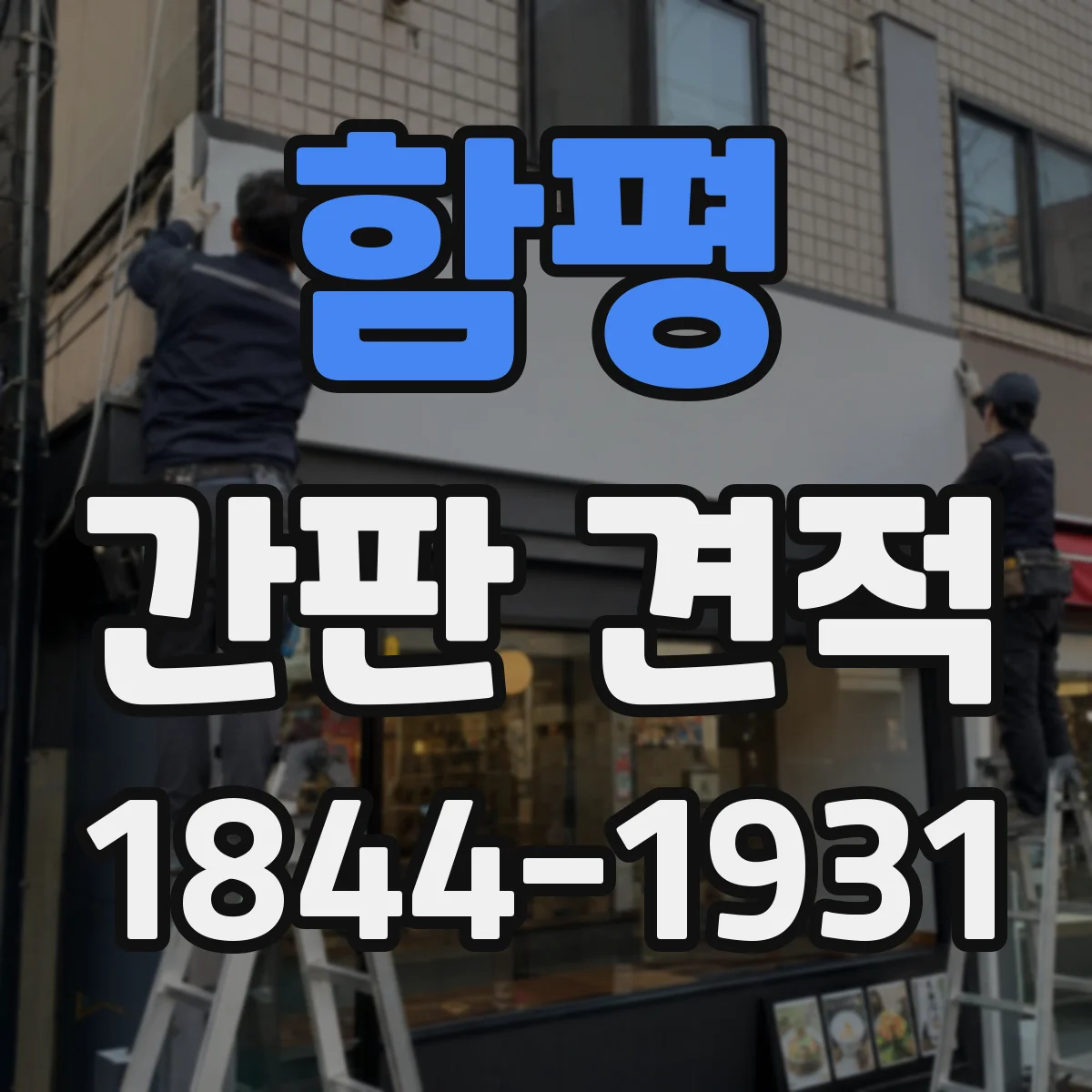 함평 간판 견적 도면 작성 단계별 추가비가 생기는 경우
