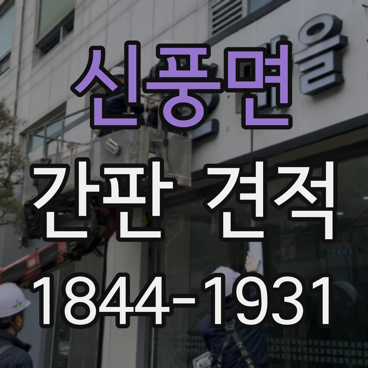 신풍면 간판 견적