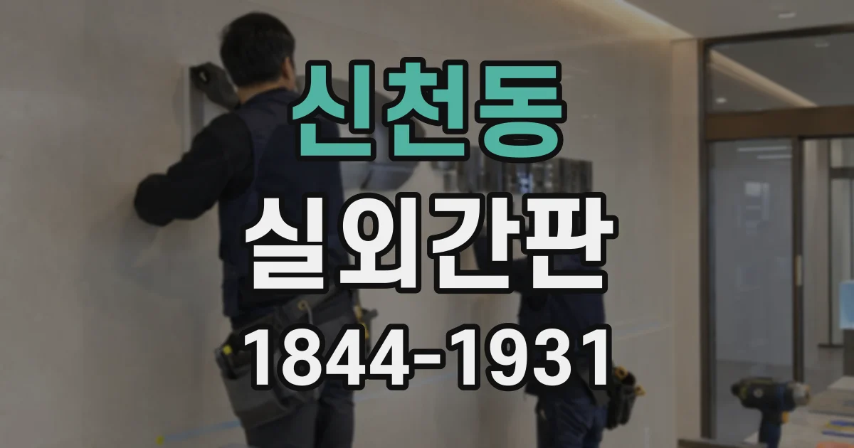 신천동 실외간판