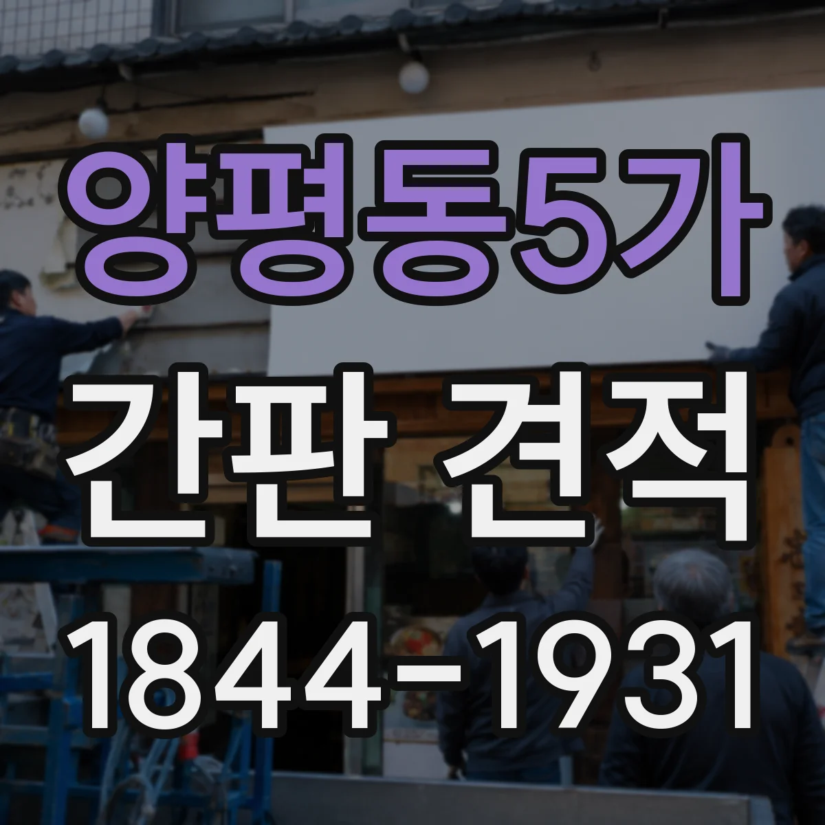 양평동5가 간판 견적