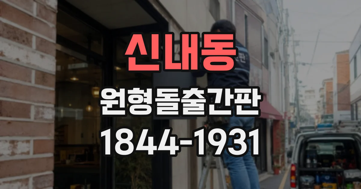 신내동 원형돌출간판