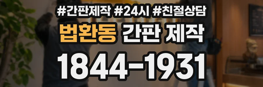 법환동 간판 제작