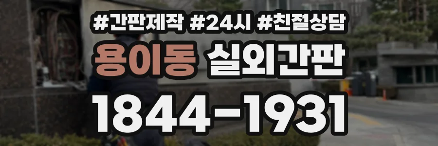 용이동 실외간판 상담 전화 1844-1931