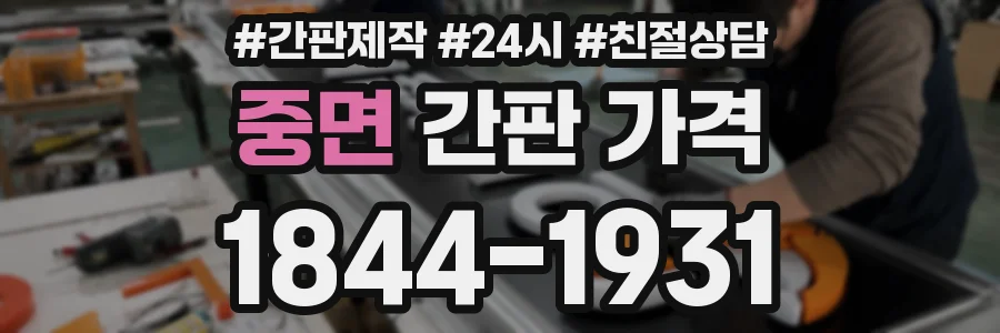 중면 간판 가격