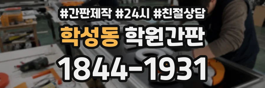 학성동 학원간판 상담 전화 1844-1931