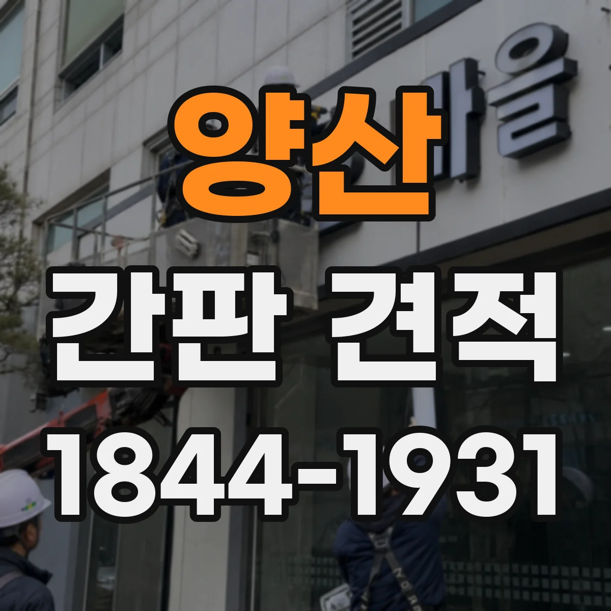 양산 간판 견적 부착 위치(벽면·창틀)별 시공 난이도 설명