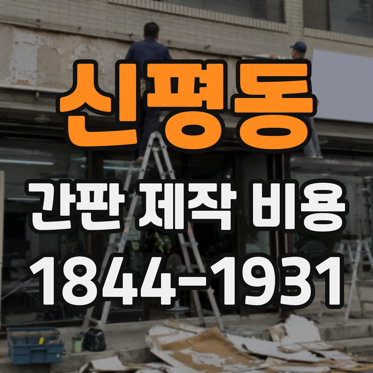 신평동 간판 제작 비용