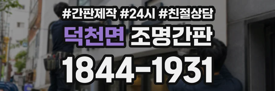 덕천면 조명간판 상담 전화 1844-1931