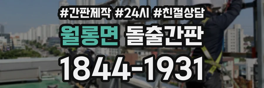 월롱면 돌출간판 상담 전화 1844-1931
