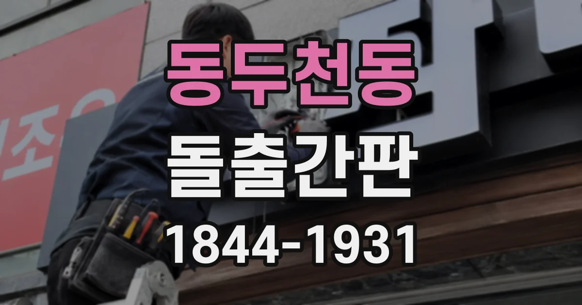 동두천동 돌출간판