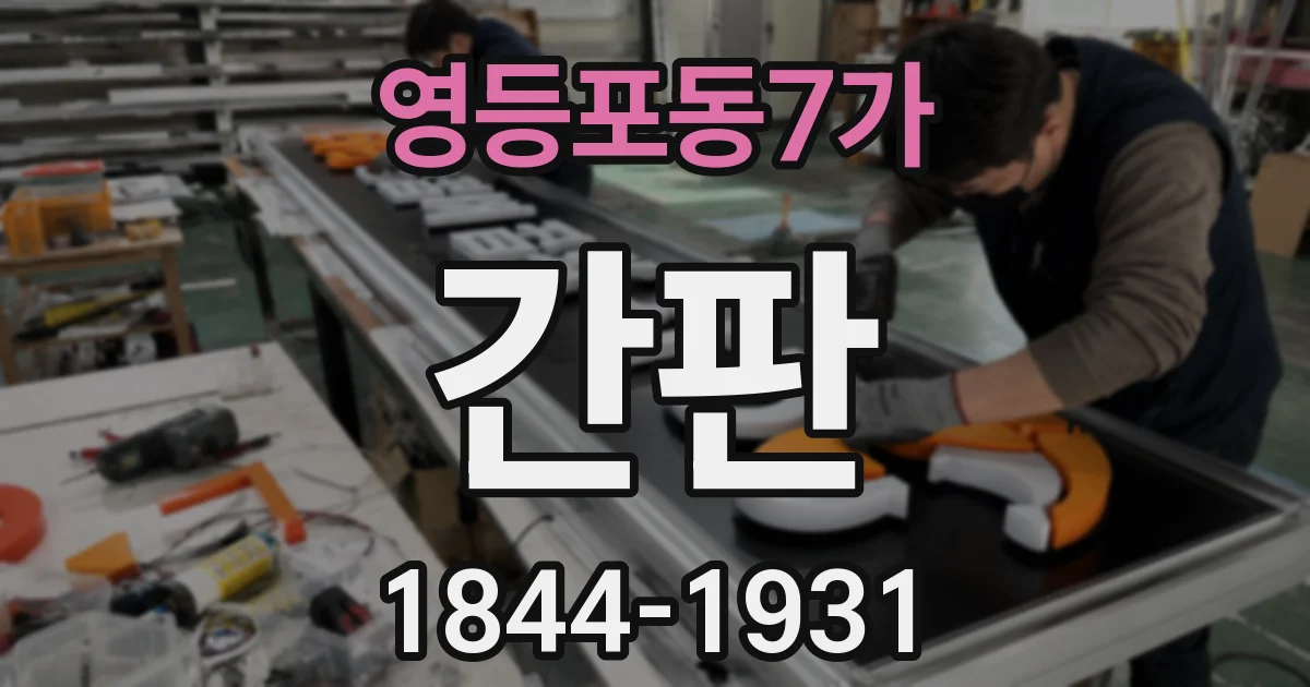 영등포동7가 간판