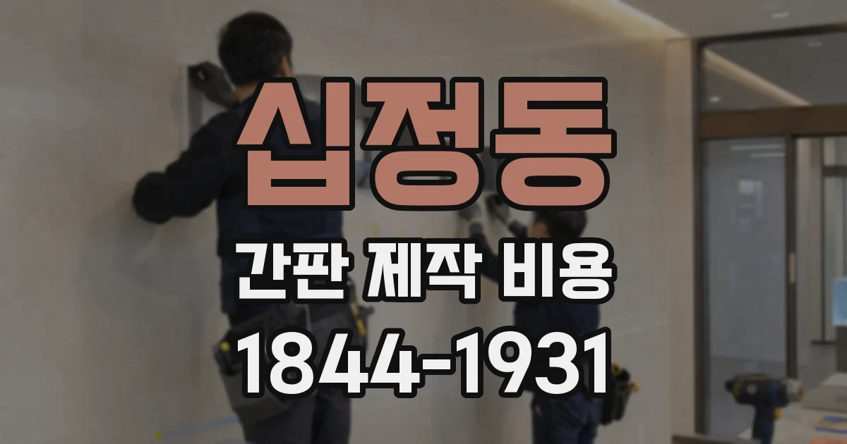 십정동 간판 제작 비용