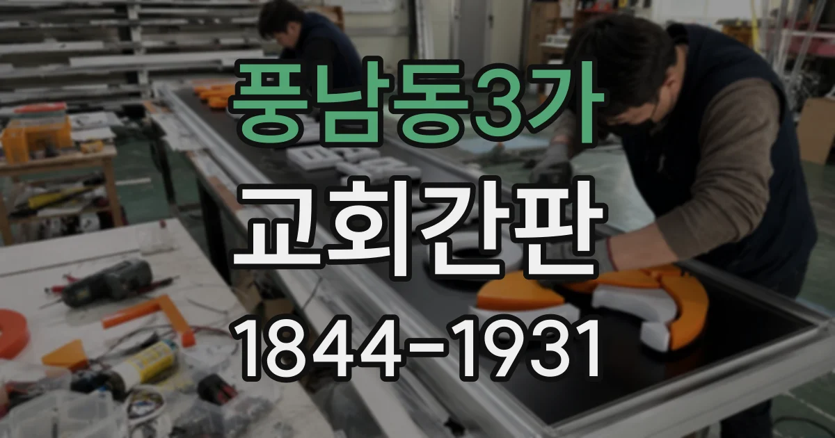 풍남동3가 교회간판