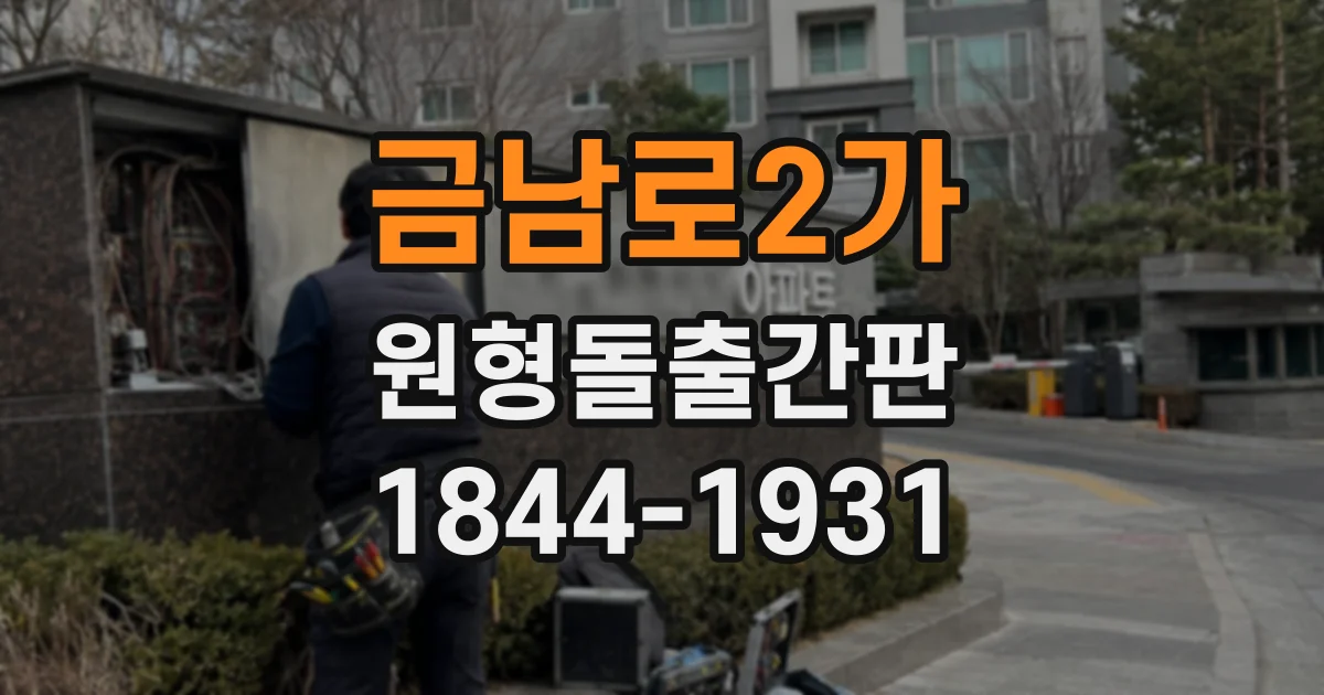 금남로2가 원형돌출간판