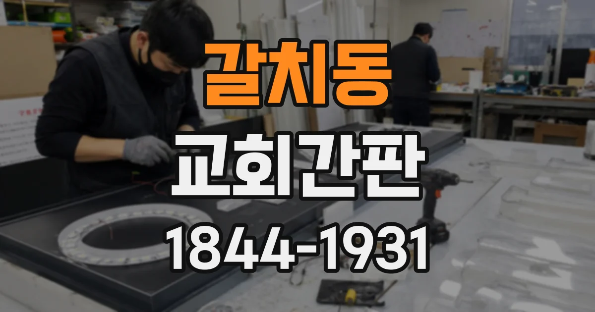 갈치동 교회간판