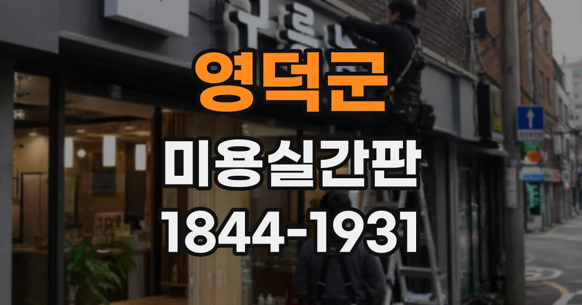 영덕군 미용실간판