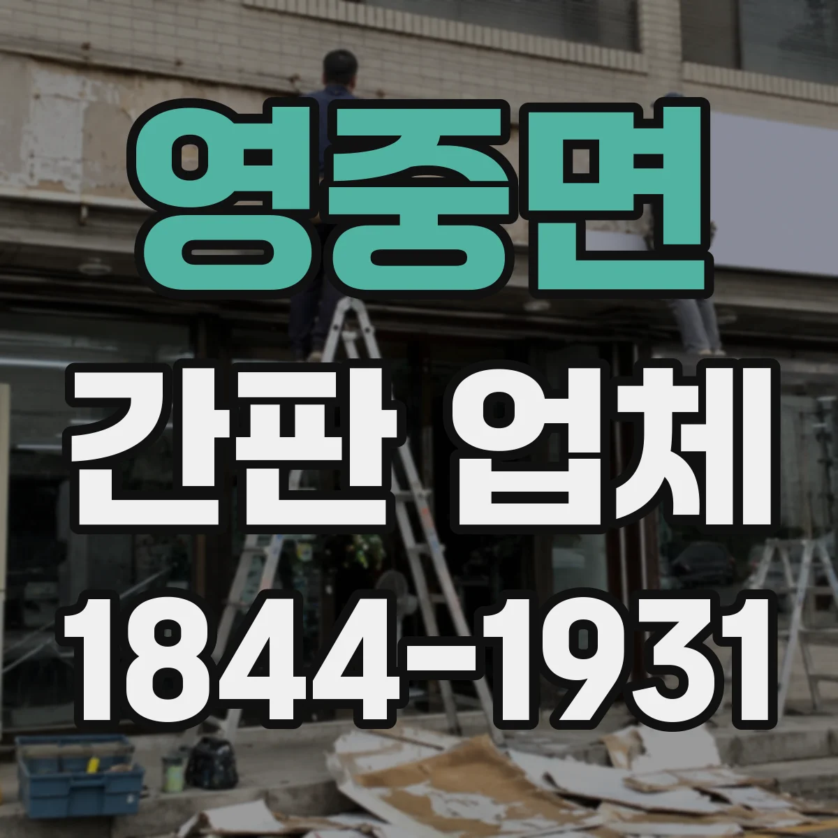 영중면 간판 업체