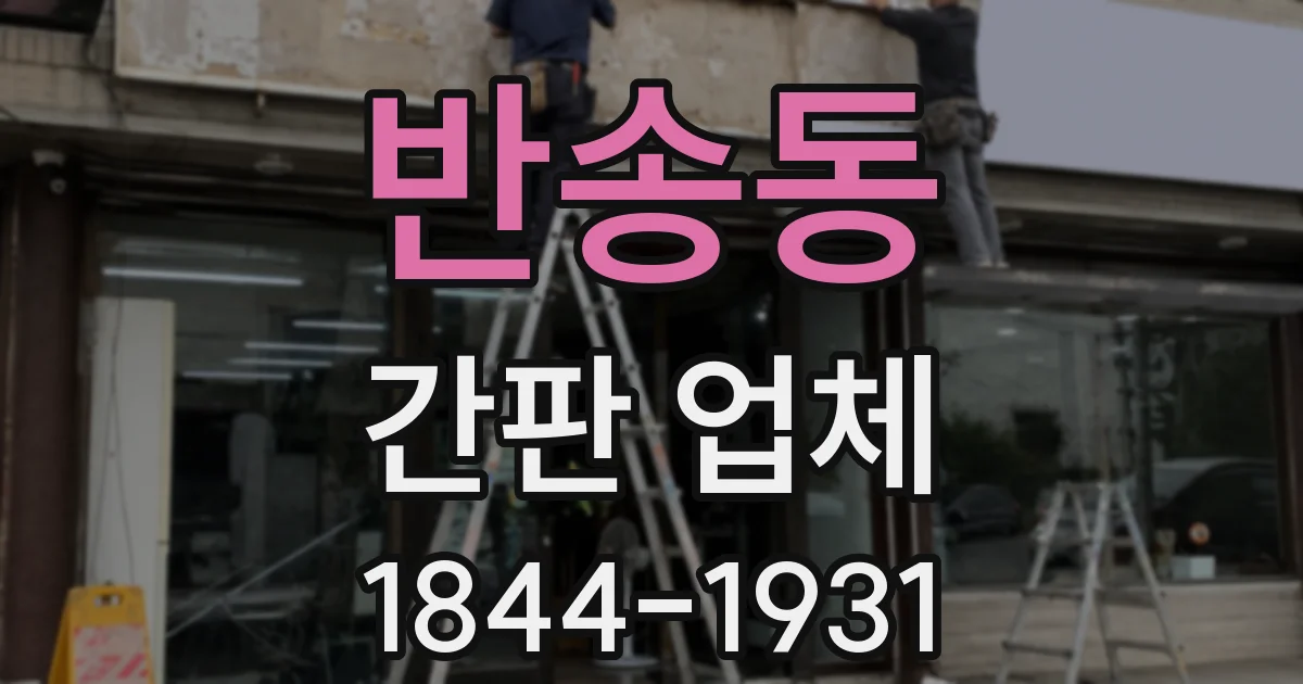 반송동 간판 업체
