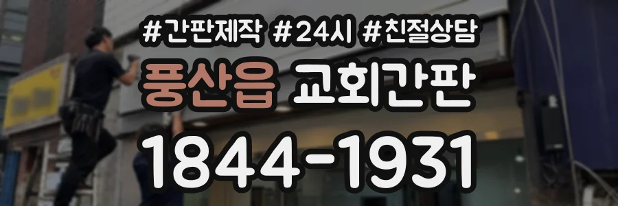 풍산읍 교회간판 상담 전화 1844-1931