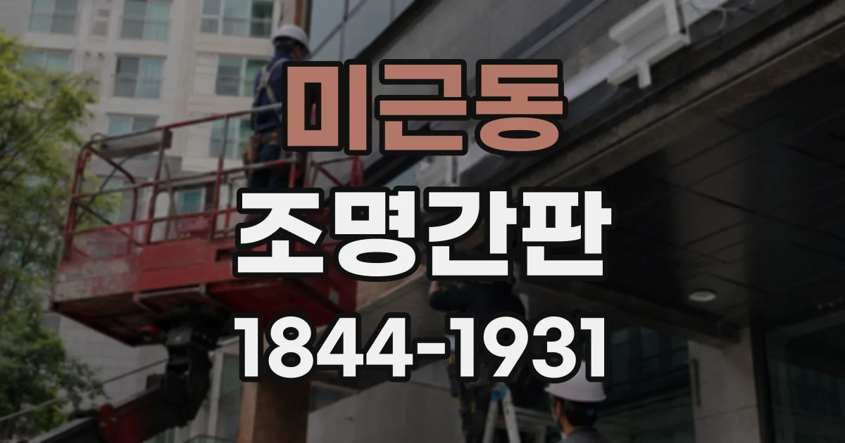 미근동 조명간판