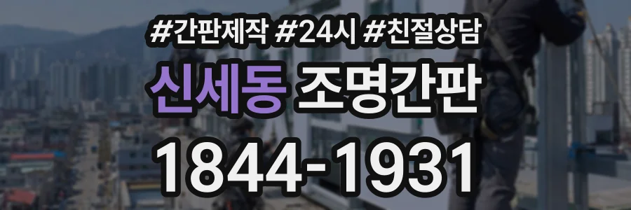 신세동 조명간판 상담 전화 1844-1931