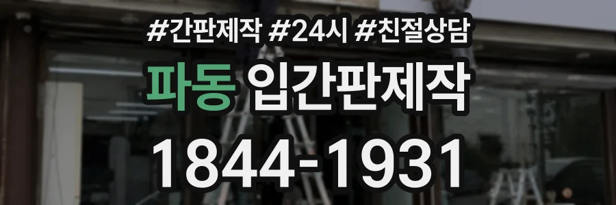 파동 입간판제작 상담 전화 1844-1931