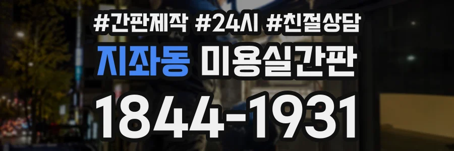 지좌동 미용실간판 상담 전화 1844-1931