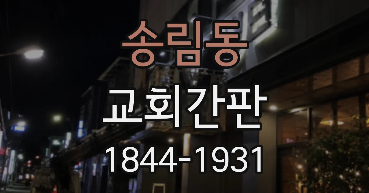 송림동 교회간판