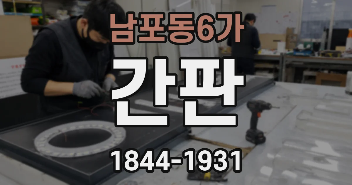 남포동6가 간판