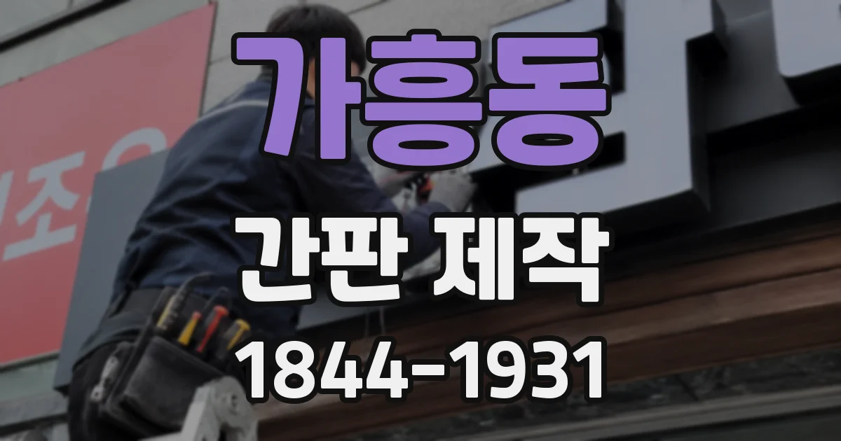 가흥동 간판 제작