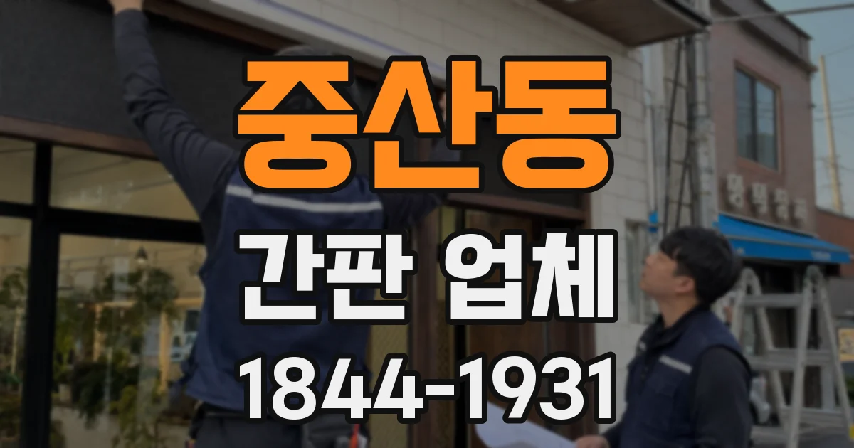 중산동 간판 업체