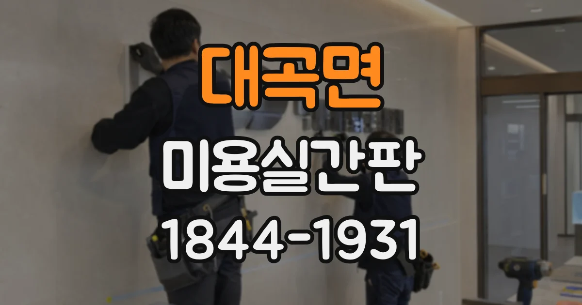 대곡면 미용실간판